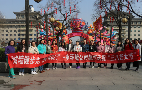 水环境公司开展庆祝“三八妇女节”城墙健步走活动