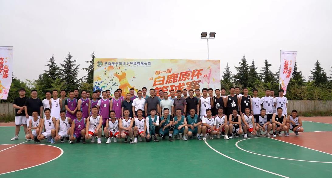 水环境公司举办第一届“白鹿原杯”职工篮球比赛